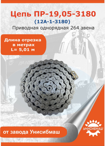 Цепь ПР-19,05-3180 L= 5,01 м (12A-1-3180)